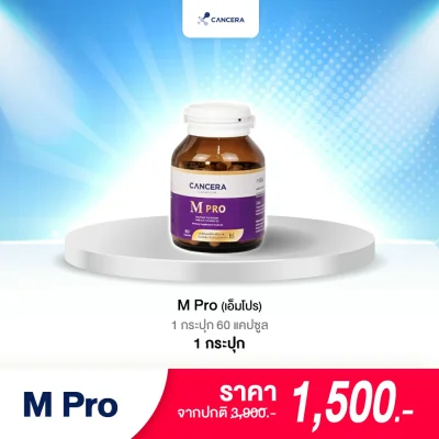 (1 กล่อง 60 แคปซูล) CANCERA M Pro ตัดวงจร การลุกลาม